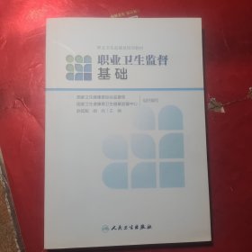 职业卫生监督员培训教材·职业卫生监督基础