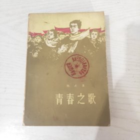 青春之歌