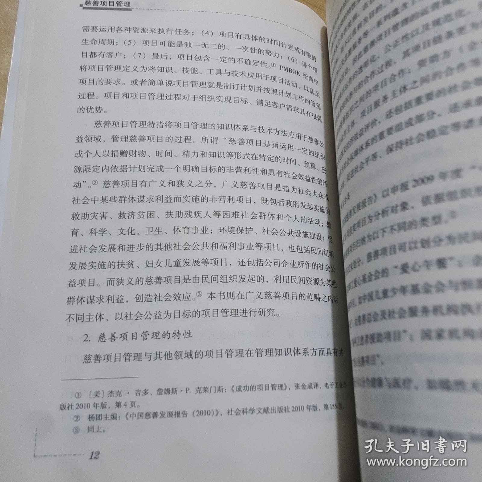兹善事业发展丛书：慈善项目管理