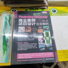 中文版Photoshop+InDesign商业案例项目设计完全解析