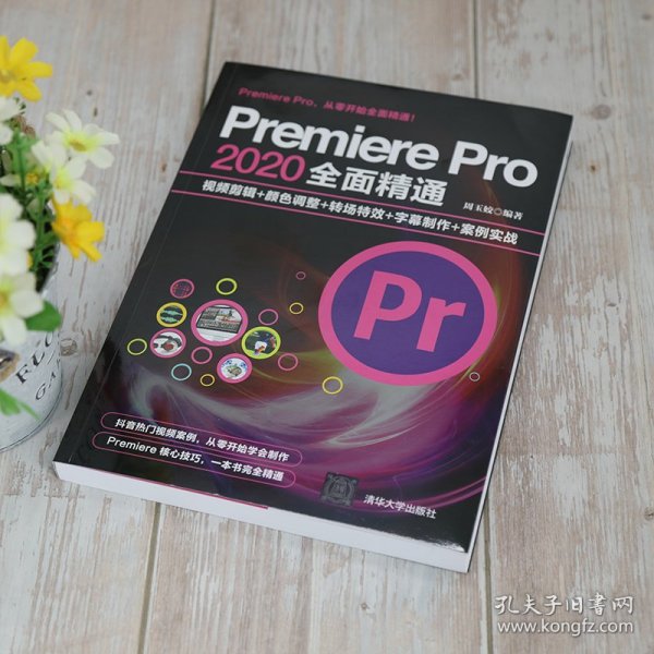 Premiere Pro 2020全面精通：视频剪辑+颜色调整+转场特效+字幕制作+案例实战