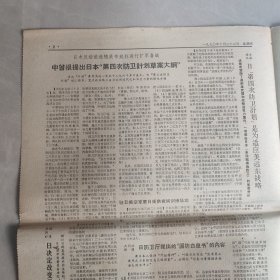 参考消息1970年10月22日 社会主义中国 革命到底的七亿人民（一），承认北京打击了美国的立场（老报纸 生日报