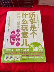 历史是个什么玩意儿4：袁腾飞说世界史 下