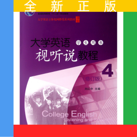 大學(xué)英語視聽說教程(附光盤學(xué)生用書4修訂版大學(xué)英語立體化網(wǎng)絡(luò)化系列教材普通高等教育十二五規(guī)劃教材)