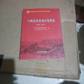 宁陕县革命老区发展史（1935-2019）