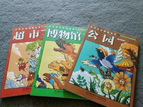 欢迎来到博物世界：给孩子的万物观察指南（公园、博物馆、超市 3本合售）