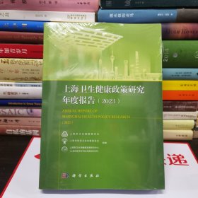 上海卫生健康政策研究年度报告(2023)
