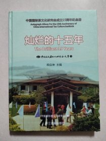 灿烂的十五年：中国国际茶文化研究会成立15周年纪念册【大16开精装本】