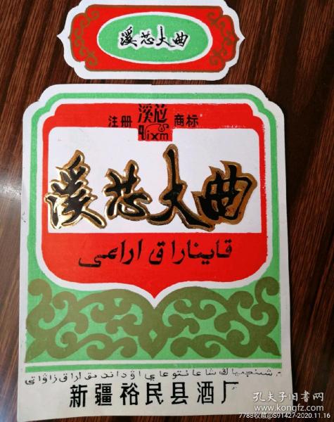 酒标，溪芯大曲，新疆裕民县酒厂（册）