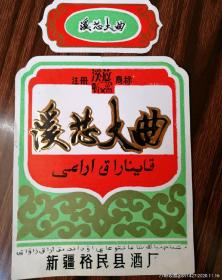 酒标，溪芯大曲，新疆裕民县酒厂（册）