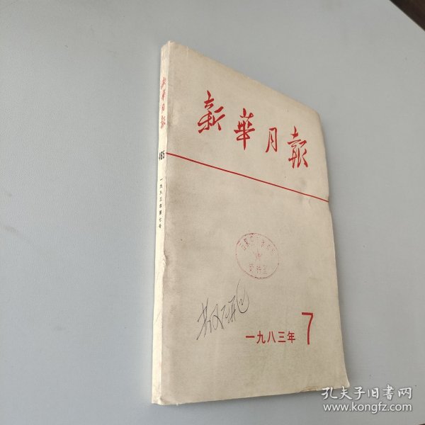 新华月报1983.7