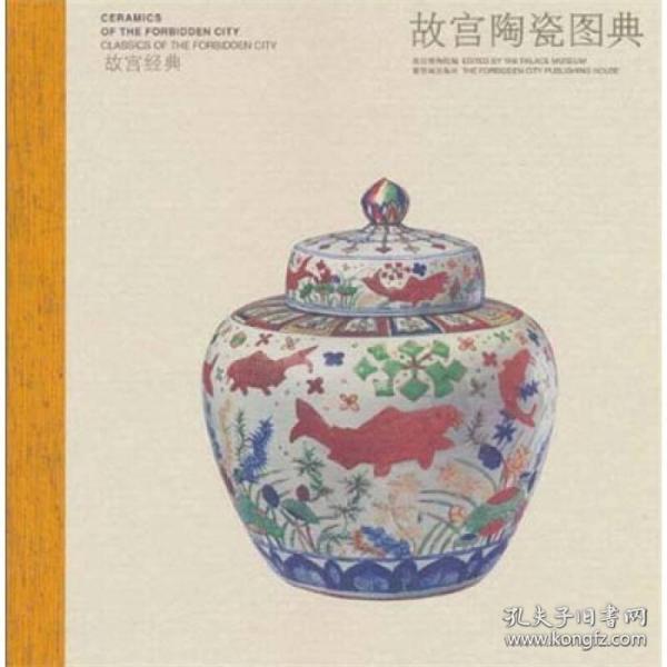 故宫陶瓷图典