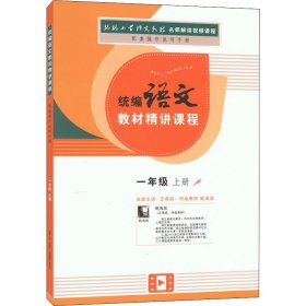 一年级上册语文教材人教部编版课本同步人民教育出版社官方出品统编语文教材精讲课程+赠送DVD光碟