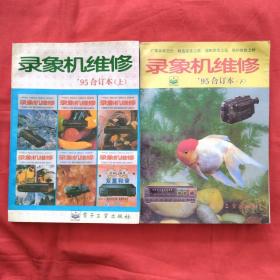 錄象機(jī)維修:一九九五年合訂本(上下冊(cè))