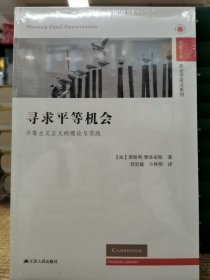 寻求平等机会：平等主义正义的理论与实践