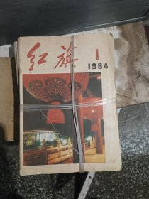 红旗1984(1-24期全)