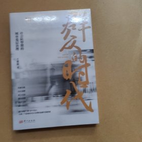 群众的时代：社会转型期的城市基层治理（全新带塑封）