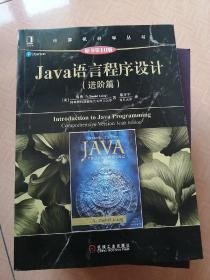 Java语言程序设计（进阶篇）（原书第10版）