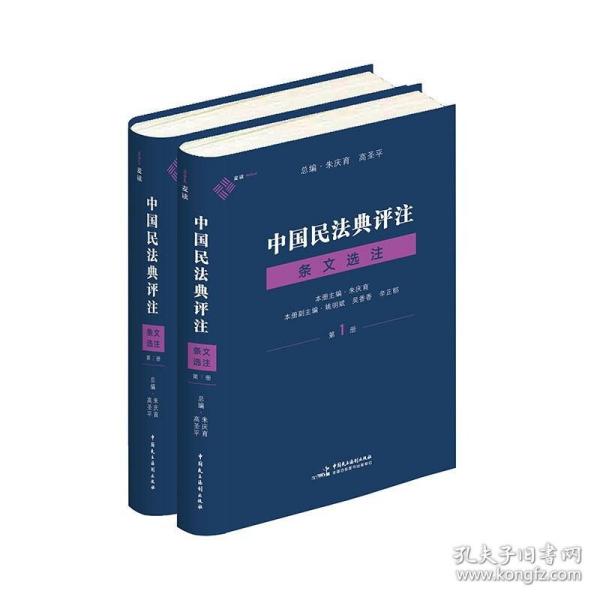 新华正版 《中国民法典评注·条文选注第1册》（总则编与物权编）+《中国民法典评注·条文选注第2册》（合同编） 朱庆育 9787516226964 中国民主法制出版社