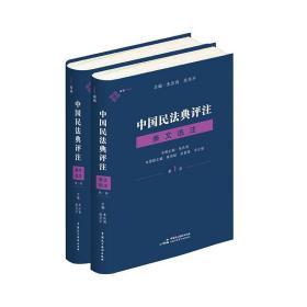 新华正版 《中国民法典评注·条文选注第1册》（总则编与物权编）+《中国民法典评注·条文选注第2册》（合同编） 朱庆育 9787516226964 中国民主法制出版社