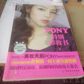 PONY的特别彩妆书