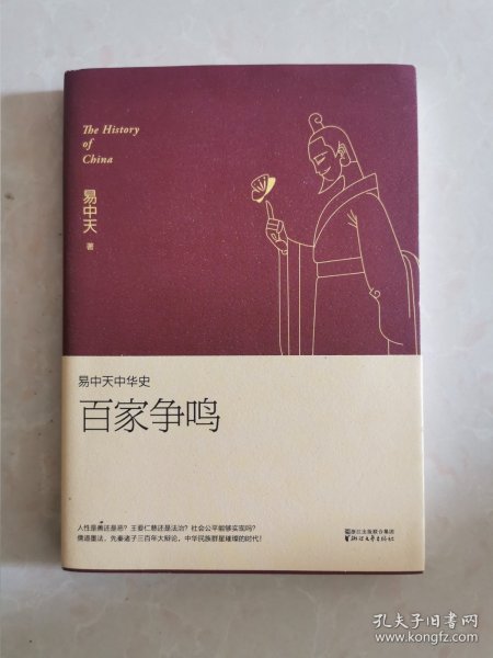 易中天中华史 第六卷：百家争鸣(插图升级版）