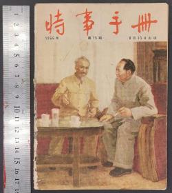 1956年《时事手册》期刊 13—24（共12册）