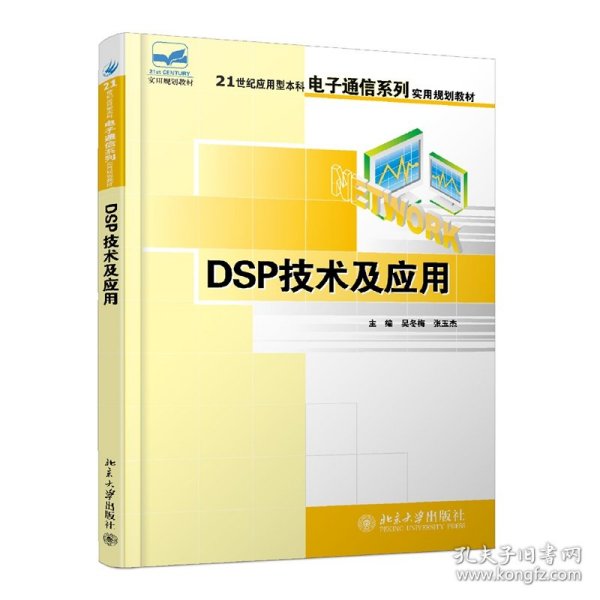 DSP技术及应用