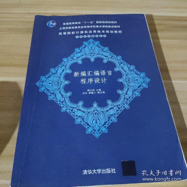 高等院校计算机应用技术规划教材——新编汇编语言程序设计,.