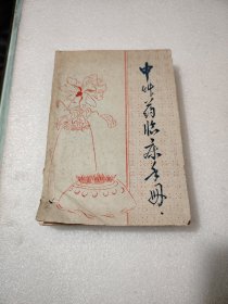 中草药临床手册