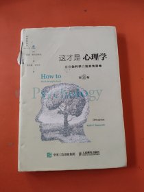 《这才是心理学：看穿伪科学的批判性思维》