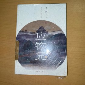 应物兄 上下