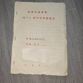早期 贵州民族学院 中文系毕业论文 汉语言文学 从哪里来 到哪里去 手稿 实物图 品如图 按图发货 16开本 货号90-3