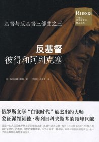 【9成新】【良好】反基督：彼得和阿列克塞
