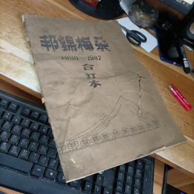 邦锦梅朵1986-1987合订本