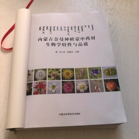 内蒙古奈曼种植蒙中药材生物学特性与品质（没有外皮，撕掉了，内页未翻阅干净，实物拍摄，参考图片）