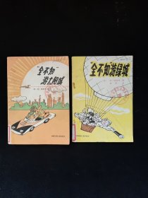 《“全不知”游绿城》《“全不知”游太阳城》2本合售