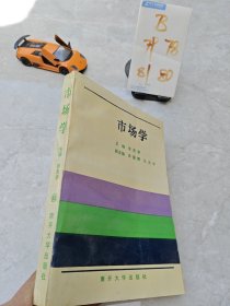 市場(chǎng)學(xué)