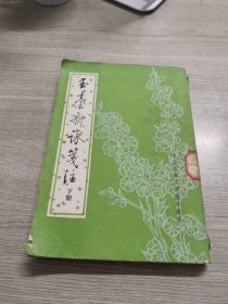 玉台新咏笺注（下册）