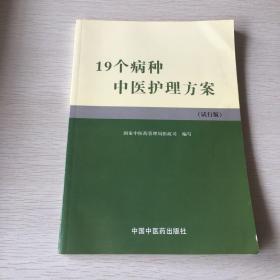 19个病种中医护理方案