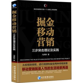 掘金移动营销——三步突击理论及实践