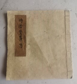 [名方珍藏]清代手抄中医《時濟堂藥方》，老字號时济堂药店的精抄药方 120余 神效药方。例如：長春廣翤丸/十金大補丸/補益固精丸/天王補丹/参茸戒烟方/参桂鹿茸丸/百補全鹿丸/珠砂安神丸/刀傷敷药方/治吹乳药方/咽空穴药方/金枪药方效如神等120个神效药方。时济堂药店创立于1573年，中国西北地区历史最悠久中医世家之一，与同仁堂、胡庆余堂、杏和堂并称“四大药局”，因治疫闻名，获“党神仙”称号‌‌！
