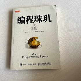 编程珠玑（续）（修订版）