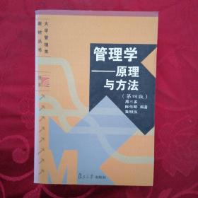 管理学——原理与方法（第四版）