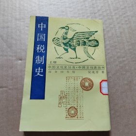 中国税制史（上册）