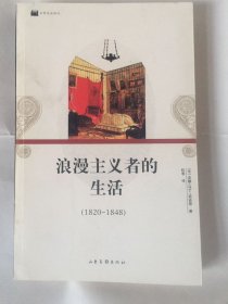 浪漫主义者的生活：16开本