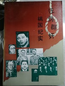 汪伪群奸祸国纪实（华东七省市政协文史工作协作会议编）中国文史出版社 1993年10月1版1印，8000册，407页。（带检验证一只）