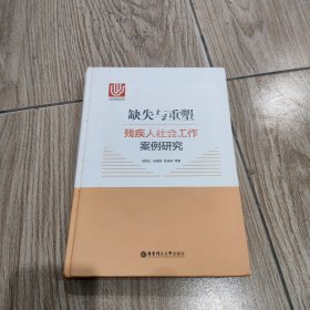 缺失与重塑：残疾人社会工作案例研究