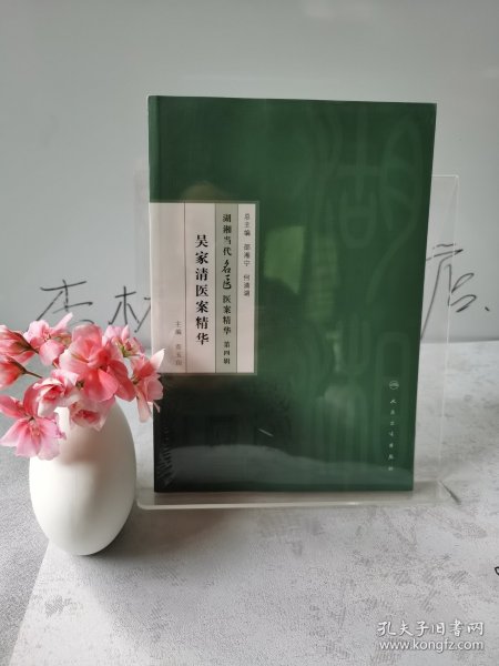 湖湘当代名医医案精华·第四辑：吴家清医案精华