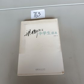 中学生读名家：梁衡散文中学生读本，